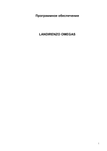 LANDIRENZO OMEGAS: Руководство пользователя
