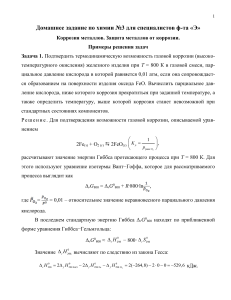 Коррозия металлов: задачи и решения