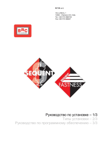 SEQUENT/FASTNESS: Руководство по установке газового оборудования