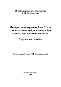 Минеральное сырье Урала для керамики, огнеупоров, стекла
