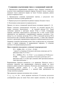 Сложение и вычитание чисел с плавающей запятой