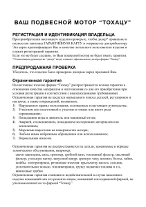Руководство по эксплуатации подвесного мотора Тохацу