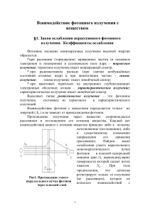 Фотонное излучение и вещество: взаимодействие