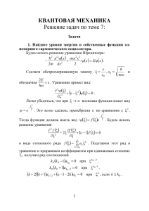 Квантовая механика: Решение задач по гармоническому осциллятору