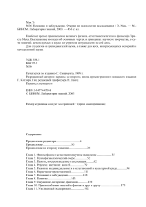 Познание и заблуждение: Психология исследования Маха