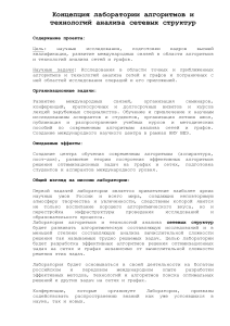 Концепция лаборатории анализа сетей и графов