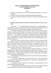 Экономическая политика Беларуси: Лекция