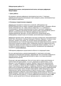 Лабораторная работа: Определение длины волны дифракцией