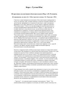 Архетипы коллективного бессознательного: Юнг