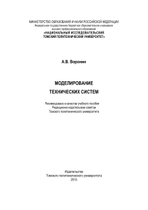 Моделирование технических систем: учебное пособие