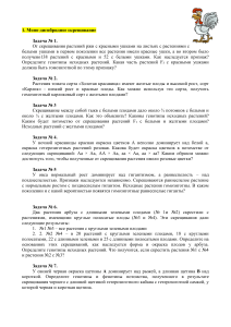 Задачи по генетике: моно- и дигибридное скрещивание