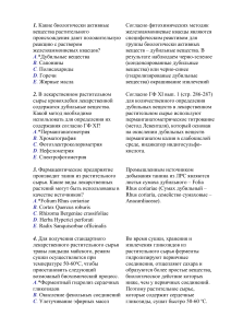 Фармакогнозия: биологически активные вещества и ЛРС