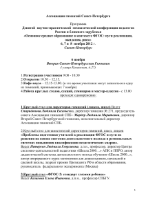 Программа конференции педагогов по ФГОС, 2012