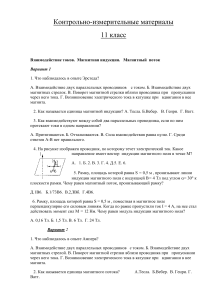 Физика 11 класс: Взаимодействие токов, магнитное поле