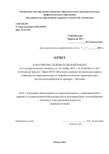 Отчет о гидрохимии и гидробиологии водоснабжения Москвы