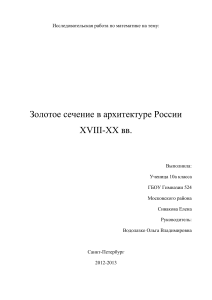Золотое сечение в архитектуре России XVIII-XX вв.