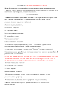 Классный час: Коллектив начинается с меня