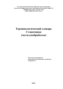 Терминологический словарь станочника (металлообработка)