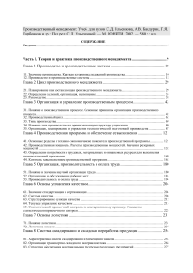 Производственный менеджмент: Учебник для вузов
