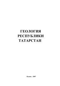 Геология Республики Татарстан: Учебное пособие