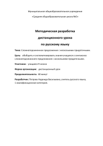 Сложноподчиненные предложения: дистанционный урок
