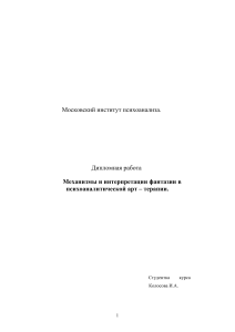 Фантазии в психоаналитической арт-терапии