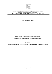 Информационная безопасность: Локальные и глобальные сети