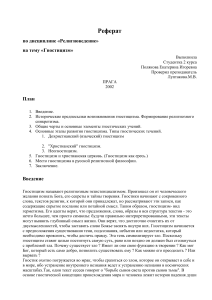 Гностицизм: Реферат по религиоведению