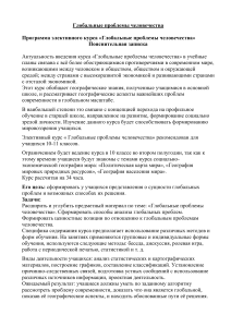 Глобальные проблемы человечества: программа элективного курса