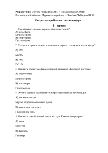 Контрольная работа по географии: Атмосфера