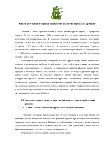 Туризм в Армении: анализ состояния и перспективы развития