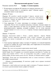 Графы. Степени вершин. Решения задач 7 класс