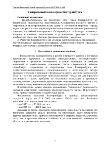 Генеральный план Екатеринбурга: население и экономика до 2025