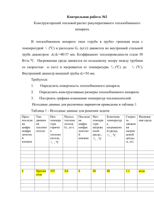 Контрольная работа №2 Конструкторский тепловой расчет рекуперативного теплообменного аппарата.