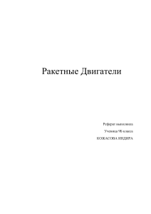 Ракетные двигатели: реферат для 9 класса