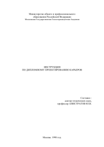 Инструкция по дипломному проектированию карьеров