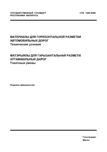Материалы для разметки дорог: Технические условия СТБ 1520-2008