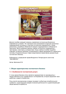 Управление гостиничным бизнесом: учебное пособие