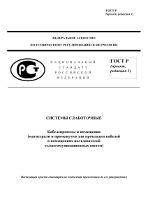 ГОСТ Р: Кабелепроводы и помещения слаботочных систем