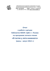 Отчет о летнем чтении в библиотеках Пскова, 2012