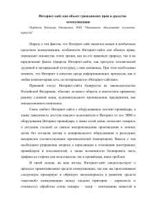 Интернет-сайт: объект права и средство коммуникации