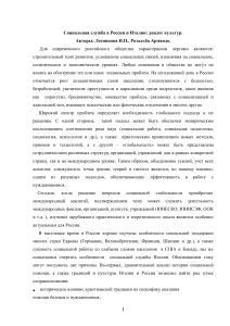 Социальная служба в России и Италии: диалог культур