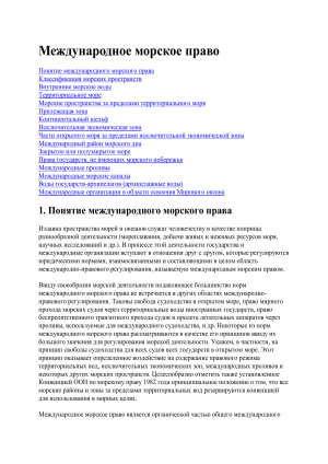 Международное морское право: Обзор и классификация