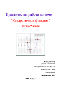 Квадратичная функция: практическая работа для 9 класса