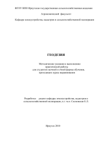 Геодезия: Методические указания для студентов