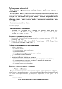 Лабораторная работа №4: Таблицы, формулы, графика в Word