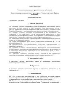 ОСТ 54-4-283.01-93: Грузовые авиаперевозки - основные требования