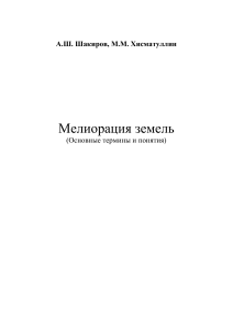 Мелиорация земель: термины и понятия