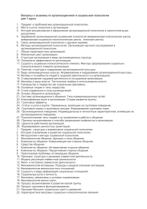 Организационная и социальная психология: вопросы к экзамену