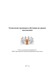 Групповое обучение на уроках математики: технология и методы